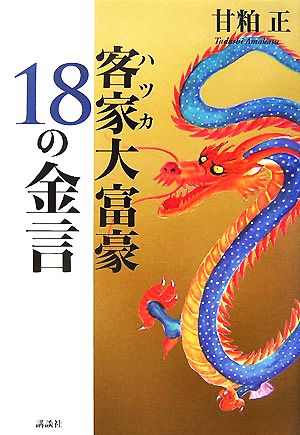 客家大富豪 18の金言