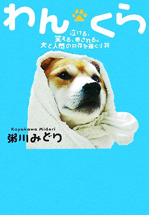 わんくら 泣ける、笑える、癒される。犬と人間の共存を描く小説