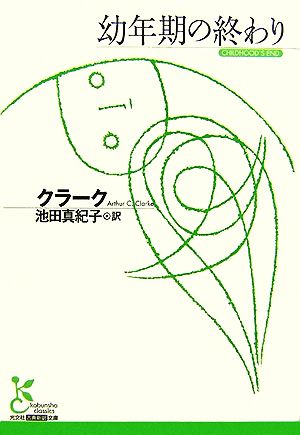 幼年期の終わり 光文社古典新訳文庫