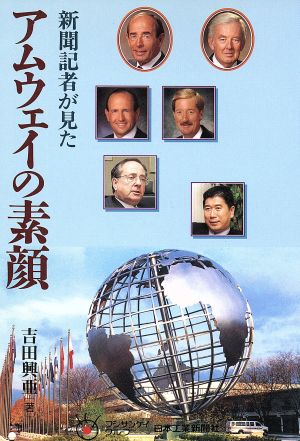 アムウェイの素顔 新聞記者が見た