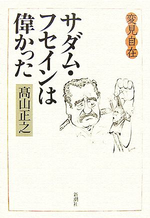 変見自在 サダム・フセインは偉かった