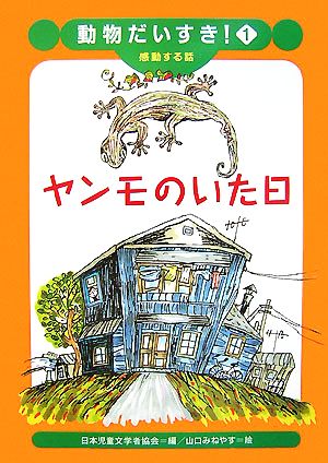 ヤンモのいた日 動物だいすき！1