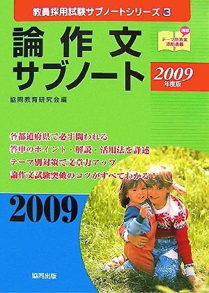 論作文サブノート(2009年度版) 教員採用試験サブノートシリーズ3