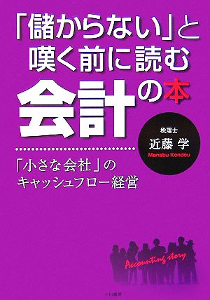 「儲からない」と嘆く前に読む会計の本 「小さな会社」のキャッシュフロー経営