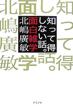 面白雑学 知って得しない話。