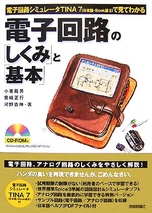 電子回路シミュレータTINA7で見てわかる電子回路の「しくみ」と「基本」