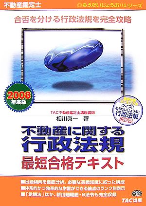 不動産鑑定士 不動産に関する行政法規 最短合格テキスト(2008年度版) もうだいじょうぶ!!シリーズ