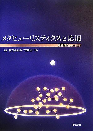 メタヒューリスティクスと応用