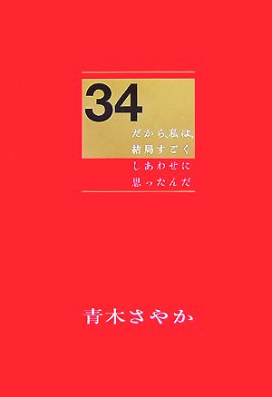 34だから、私は、結局すごくしあわせに思ったんだ