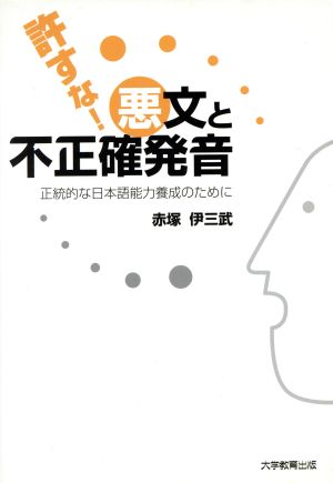 許すな！悪文と不正解発音