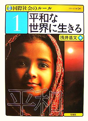 国際社会のルール(1) 平和な世界に生きる