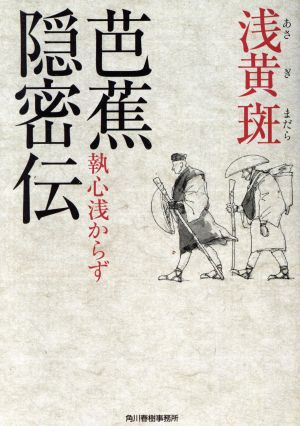 芭蕉隠密伝 執心浅からず ハルキ文庫時代小説文庫