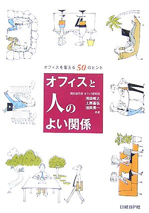 オフィスと人のよい関係 オフィスを変える50のヒント