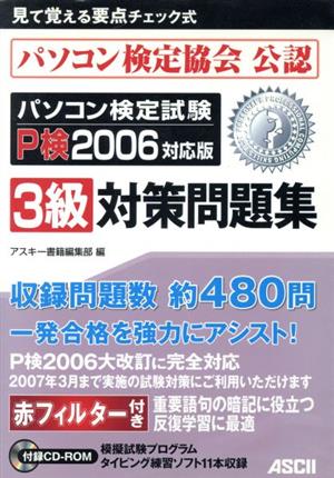 '06 パソコン検定試験3級対策問題集