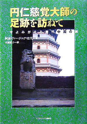 円仁慈覚大師の足跡を訪ねて 今よみがえる唐代中国の旅