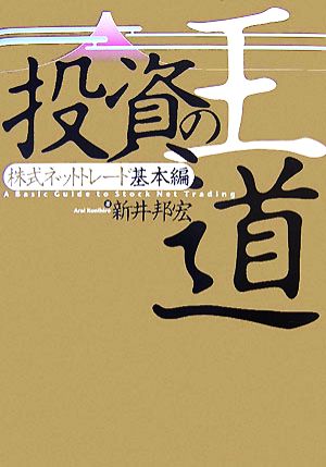 投資の王道 株式ネットトレード基本編