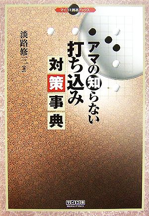 アマの知らない打ち込み対策事典 マイコミ囲碁ブックス