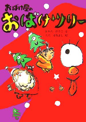 おばけ屋のおばけツリー おばけ屋シリーズ