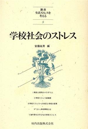 学校社会のストレス