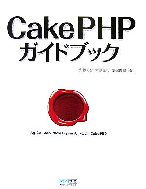 CakePHPガイドブック