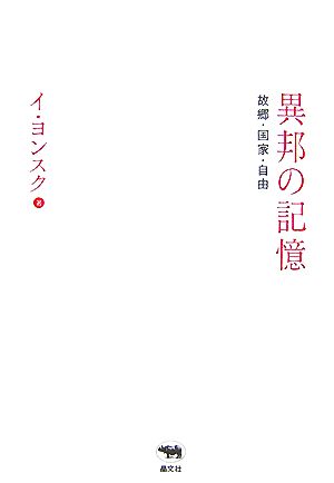 異邦の記憶 故郷・国家・自由