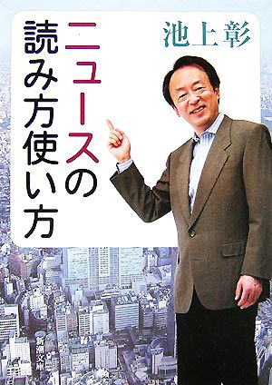 ニュースの読み方使い方新潮文庫