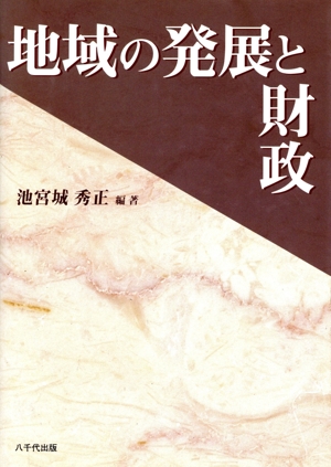 地域の発展と財政