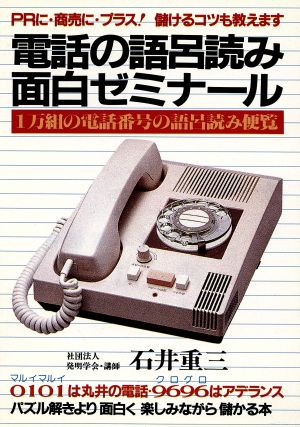 電話の語呂読み面白ゼミナール PRに・商売に・プラス！儲けるコツも教えます