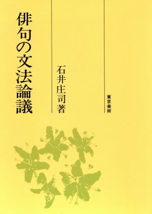 俳句の文法論議