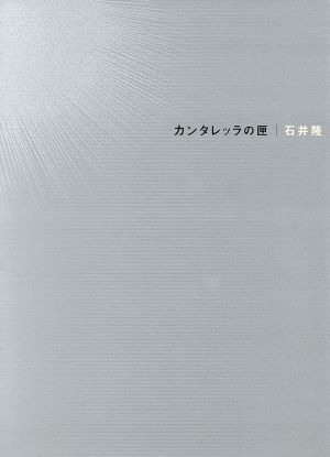 カンタレッラの匣