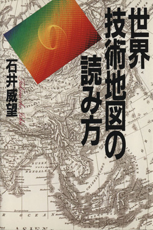 世界技術地図の読み方