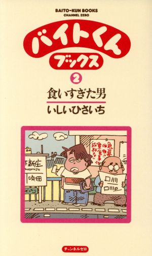 バイトくんブックス(2) 食いすぎた男