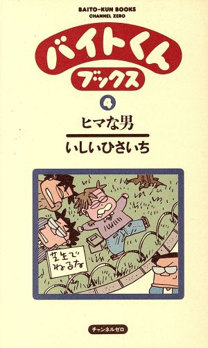 バイトくんブックス(4)ヒマな男