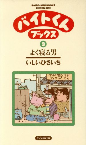 バイトくんブックス(3)よく寝る男