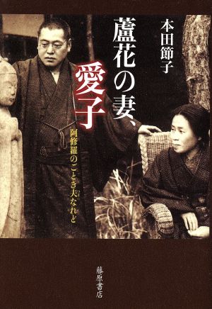 蘆花の妻、愛子-阿修羅のごとき夫なれど