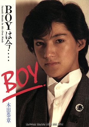 Boy は今……