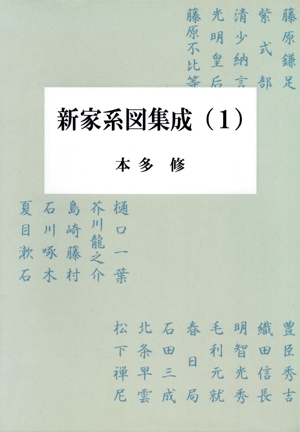 新家系図集成1