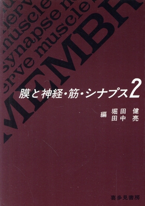膜と神経・筋・シナプス2-情報システムのダイナミズム