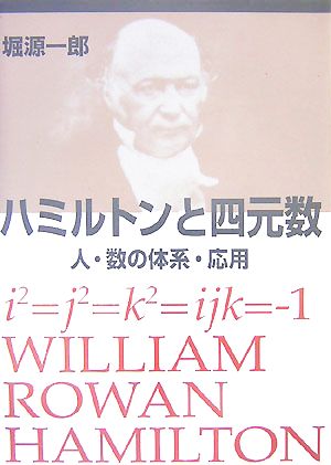 ハミルトンと四元数 人・数の体系・応用