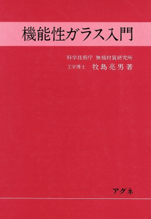 機能性ガラス入門