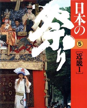 日本の祭り 5 近幾1