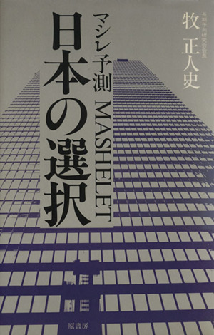 日本の選択 マシレ予測