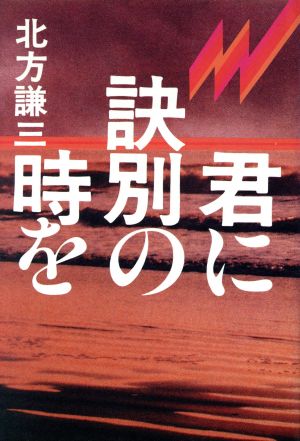 君に訣別の時を