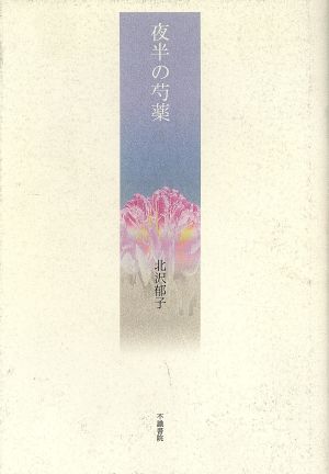 夜半の芍薬