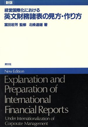 経営国際化における英文財務諸表の見方・作
