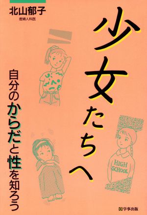 少女たちへ 自分のからだと性を知ろう