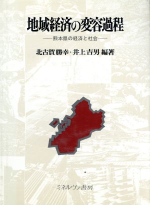 地域経済の変容過程 熊本県の経済と社会