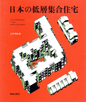 日本の低層集合住宅