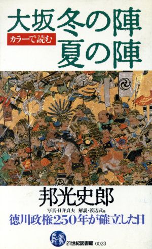 大坂冬の陣夏の陣