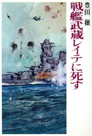 戦艦武蔵レイテに死す